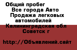  › Общий пробег ­ 100 000 - Все города Авто » Продажа легковых автомобилей   . Калининградская обл.,Советск г.